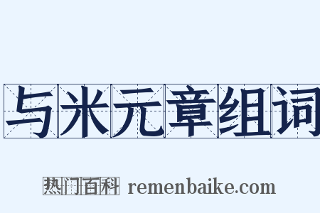 与米元章组词是什么意思的图片